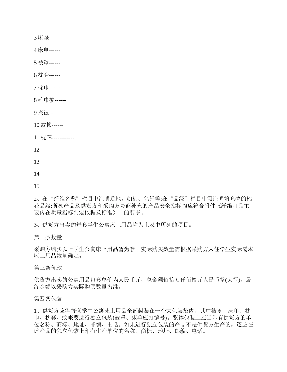 学生公寓床上用品购买合同.docx_第2页