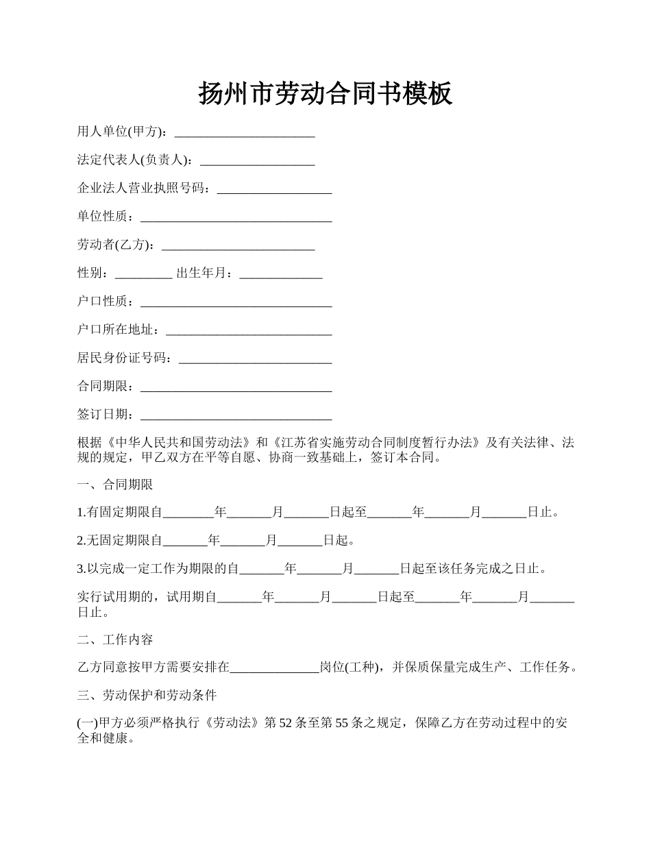 扬州市劳动合同书模板.docx_第1页