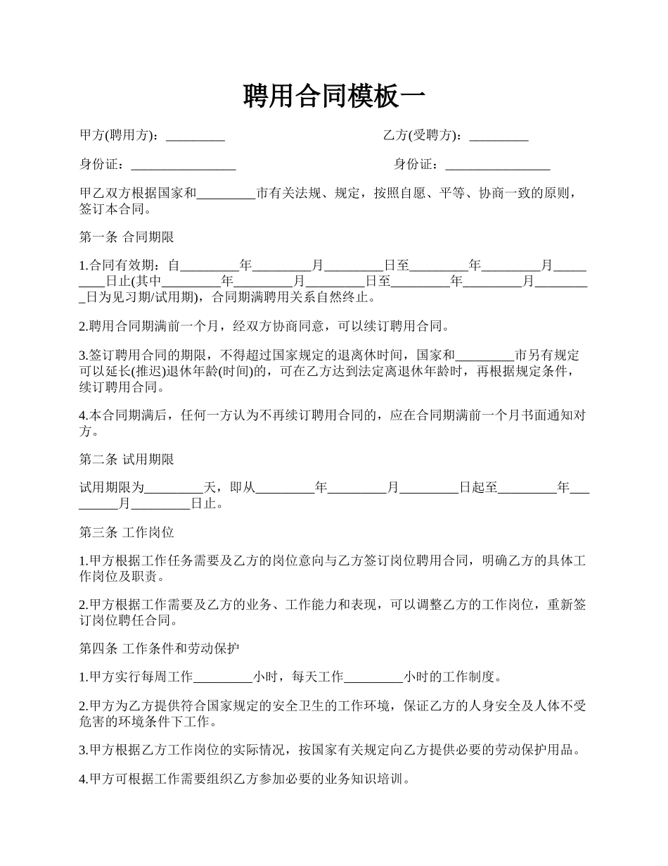 聘用合同模板一.docx_第1页