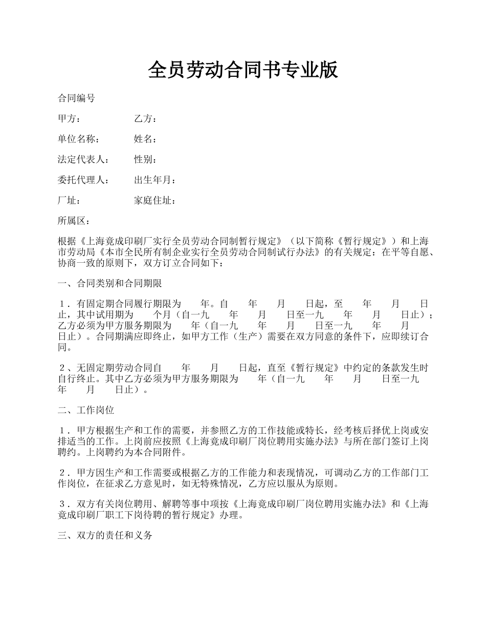 全员劳动合同书专业版.docx_第1页