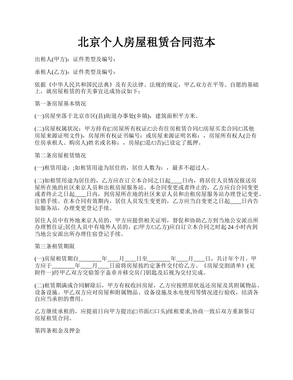 北京个人房屋租赁合同范本.docx_第1页