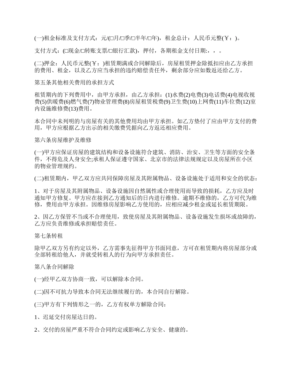 北京个人房屋租赁合同范本.docx_第2页