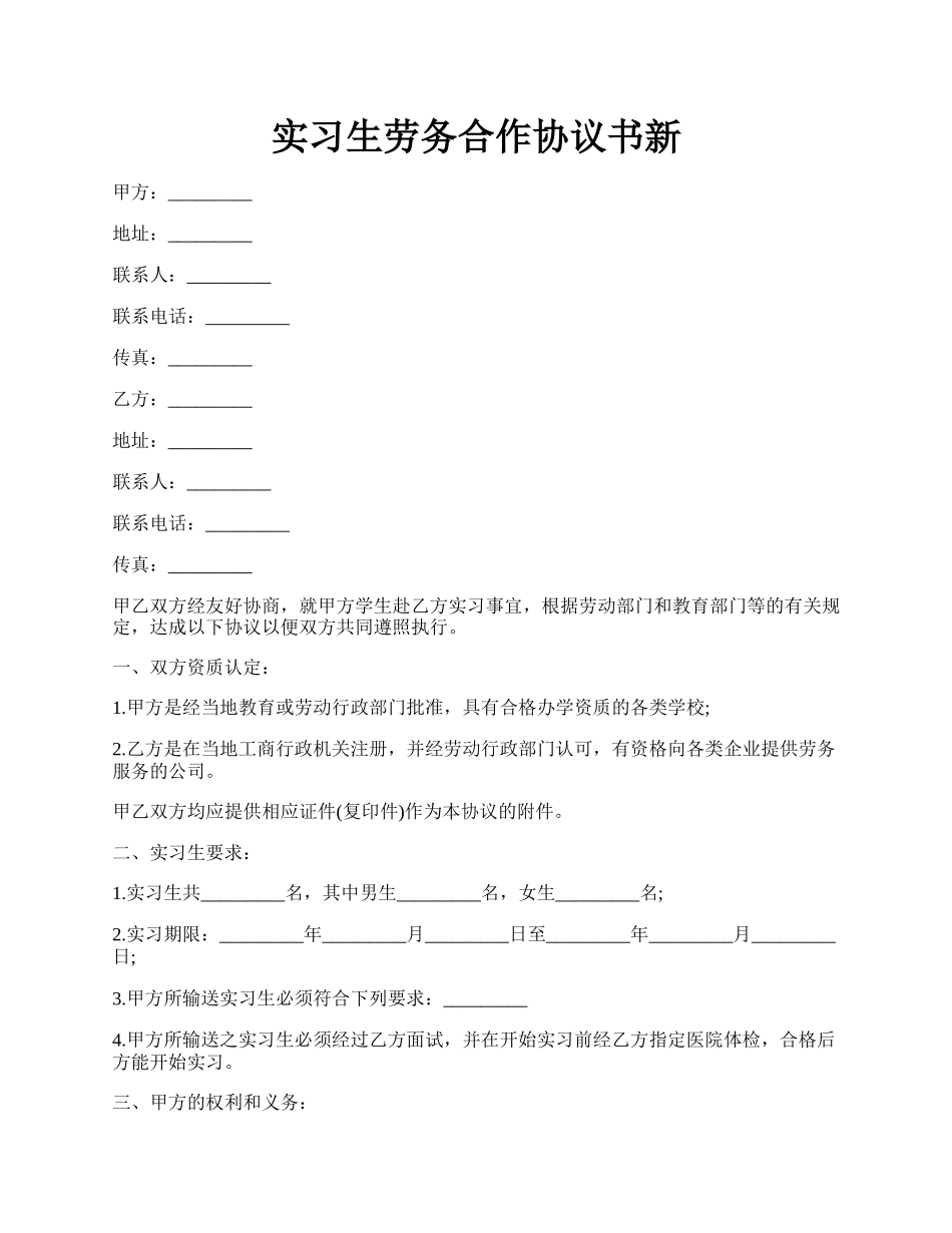 实习生劳务合作协议书新.docx_第1页