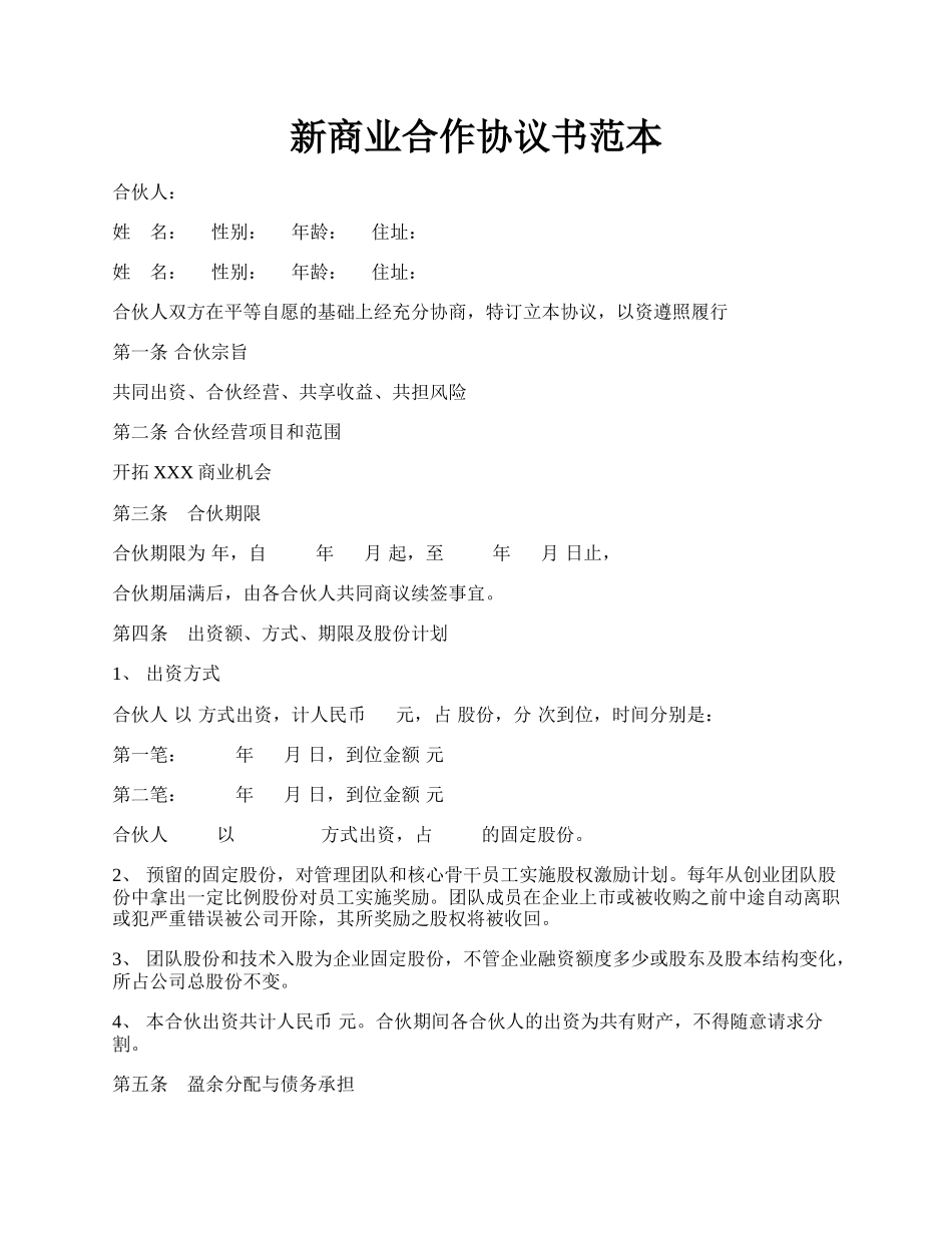 新商业合作协议书范本.docx_第1页