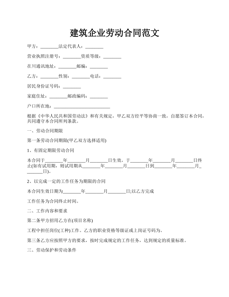 建筑企业劳动合同范文.docx_第1页