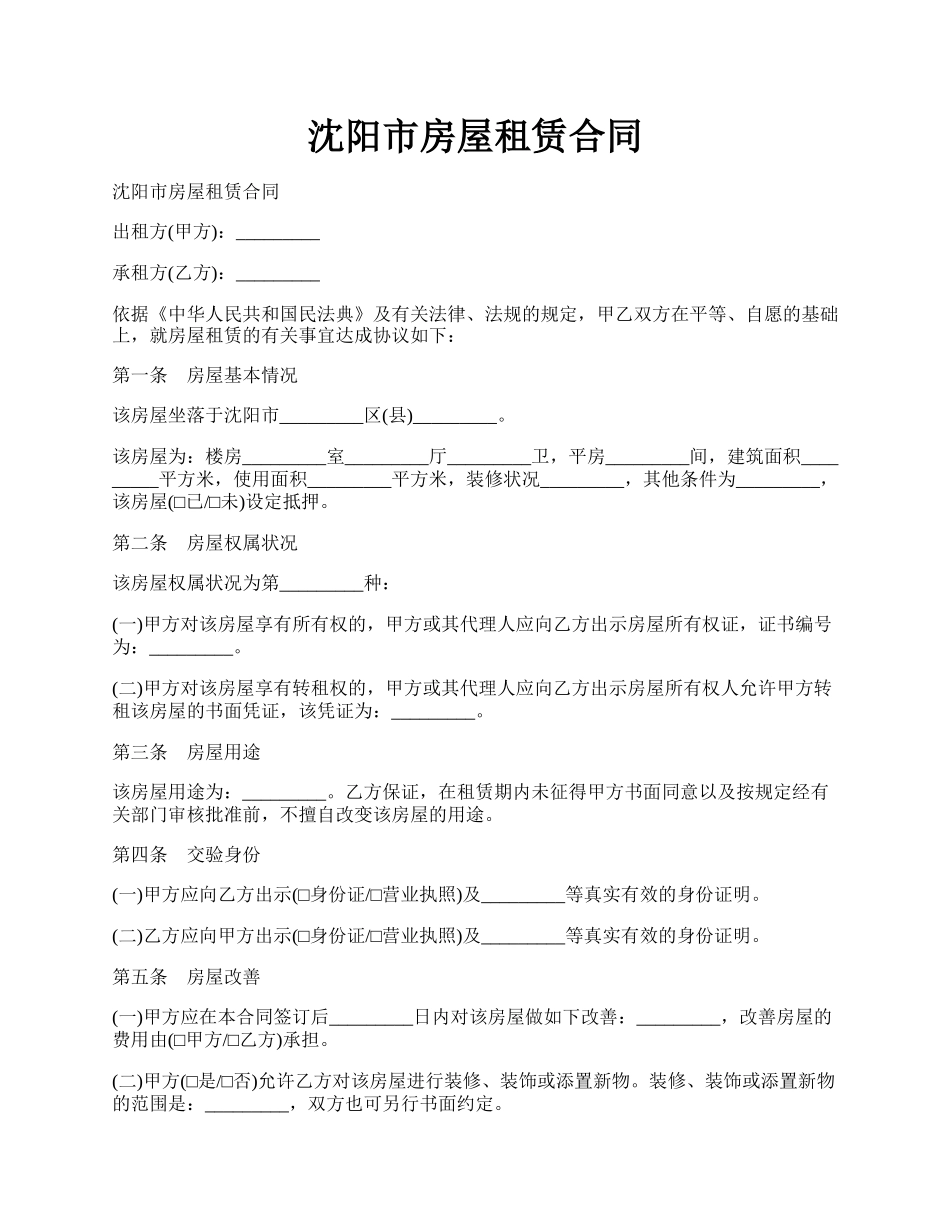 沈阳市房屋租赁合同.docx_第1页