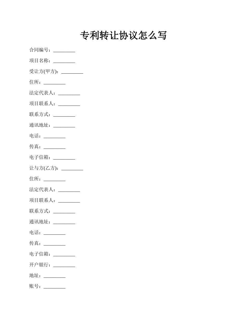 专利转让协议怎么写.docx_第1页