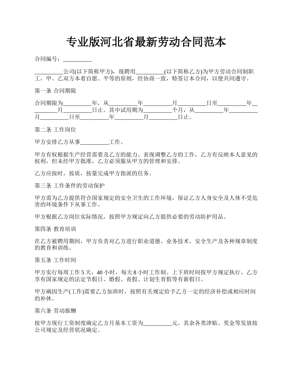 专业版河北省最新劳动合同范本.docx_第1页