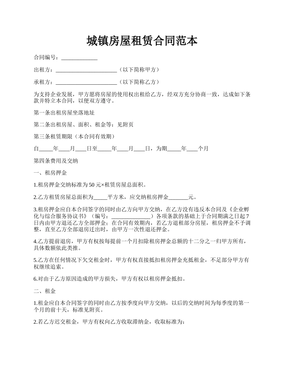 城镇房屋租赁合同范本.docx_第1页