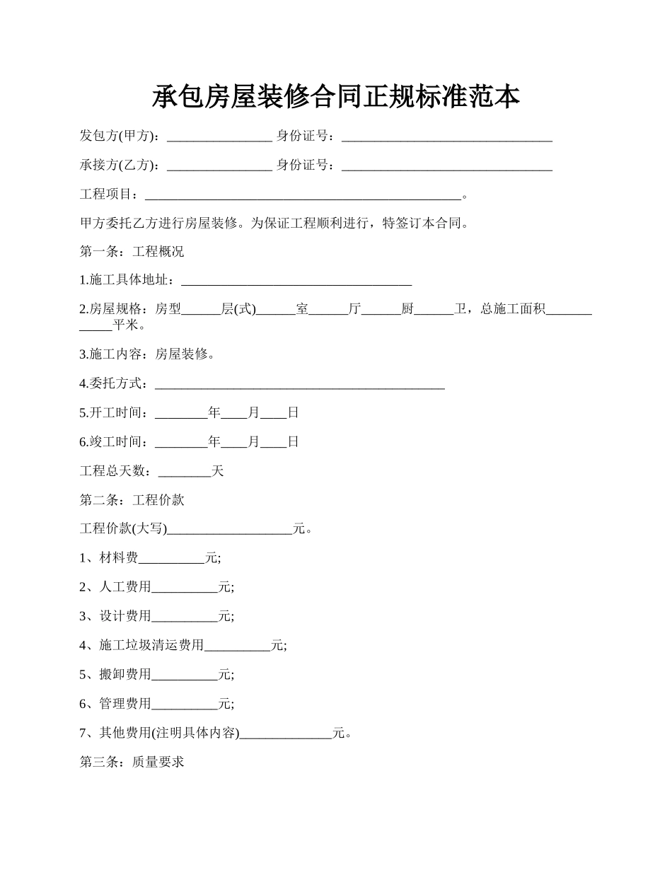 承包房屋装修合同正规标准范本.docx_第1页