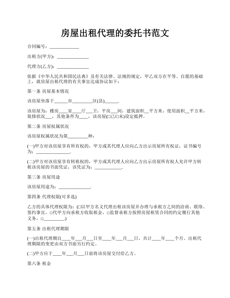 房屋出租代理的委托书范文.docx_第1页