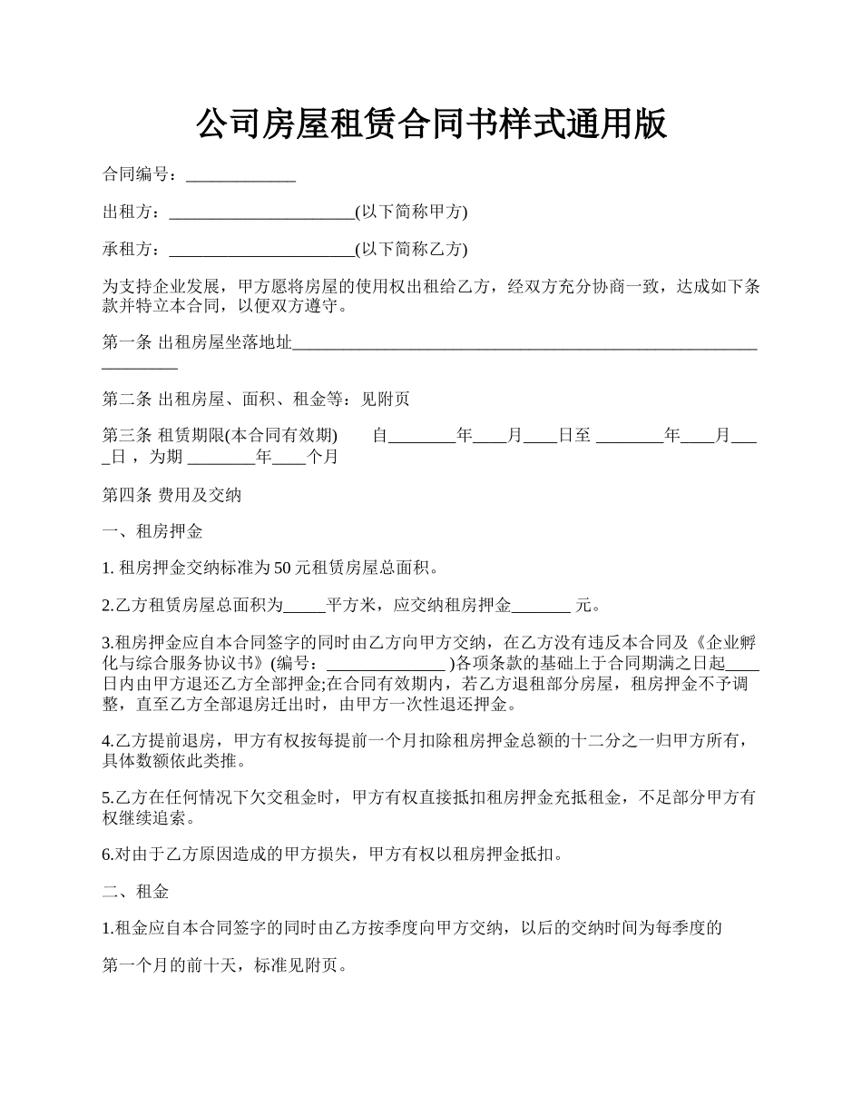 公司房屋租赁合同书样式通用版.docx_第1页