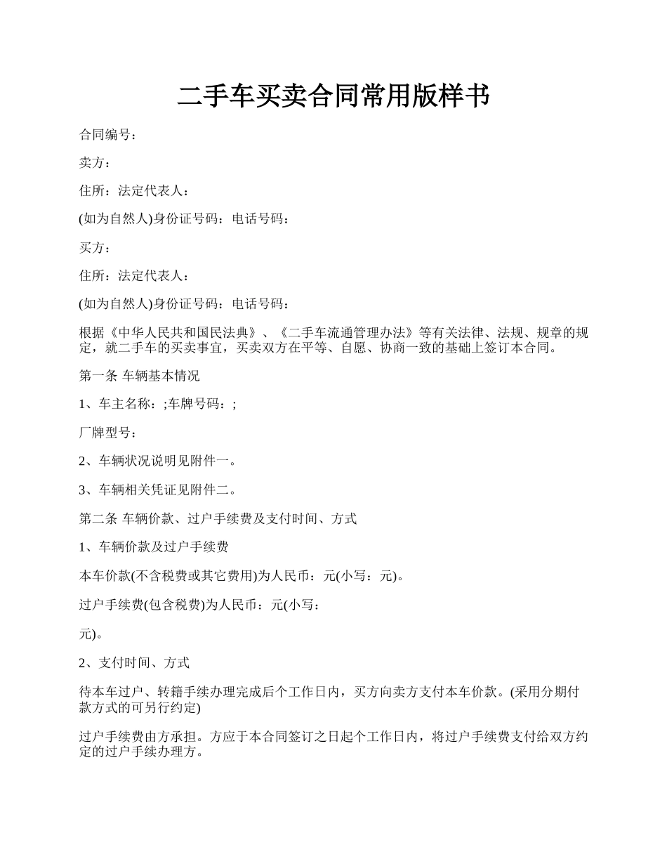 二手车买卖合同常用版样书.docx_第1页