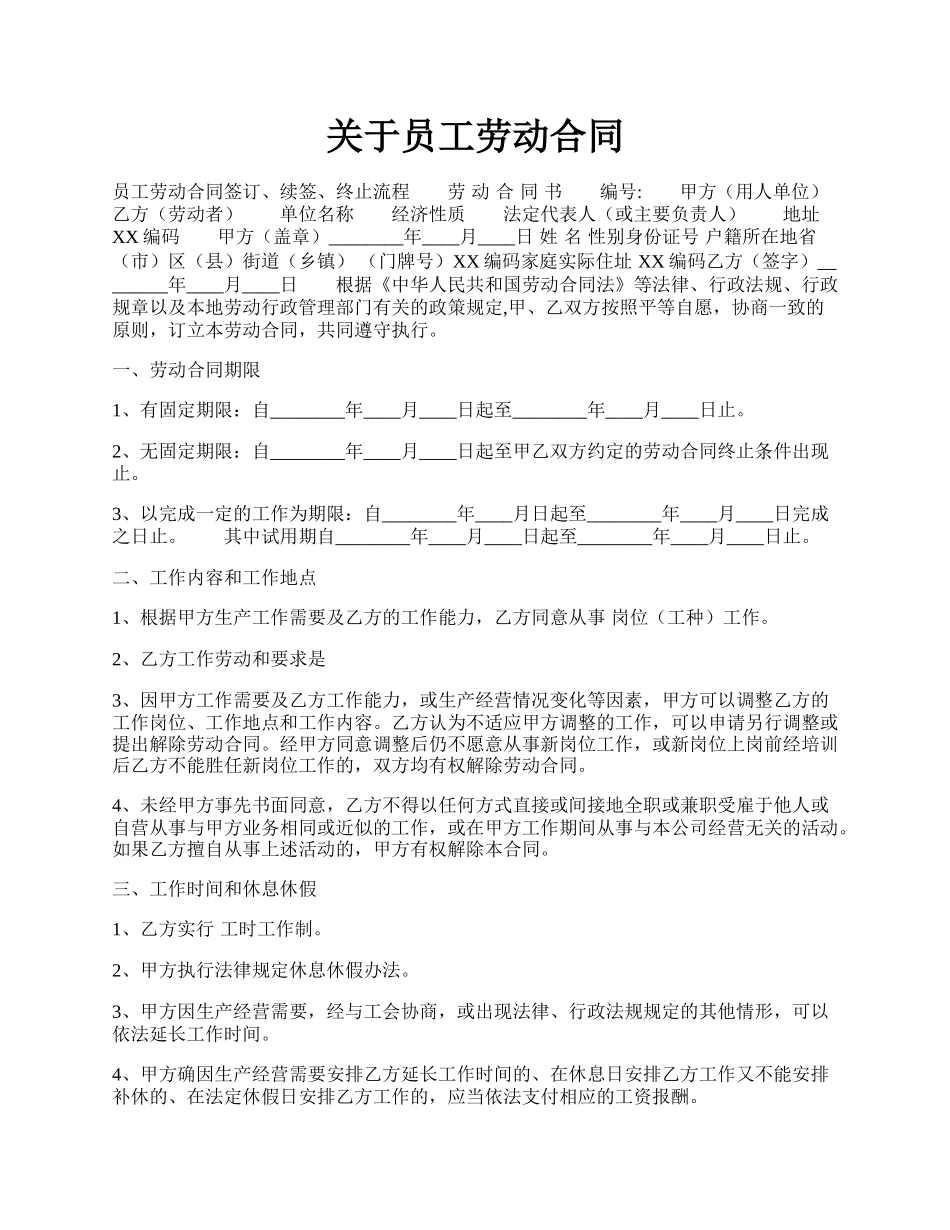 关于员工劳动合同.docx_第1页