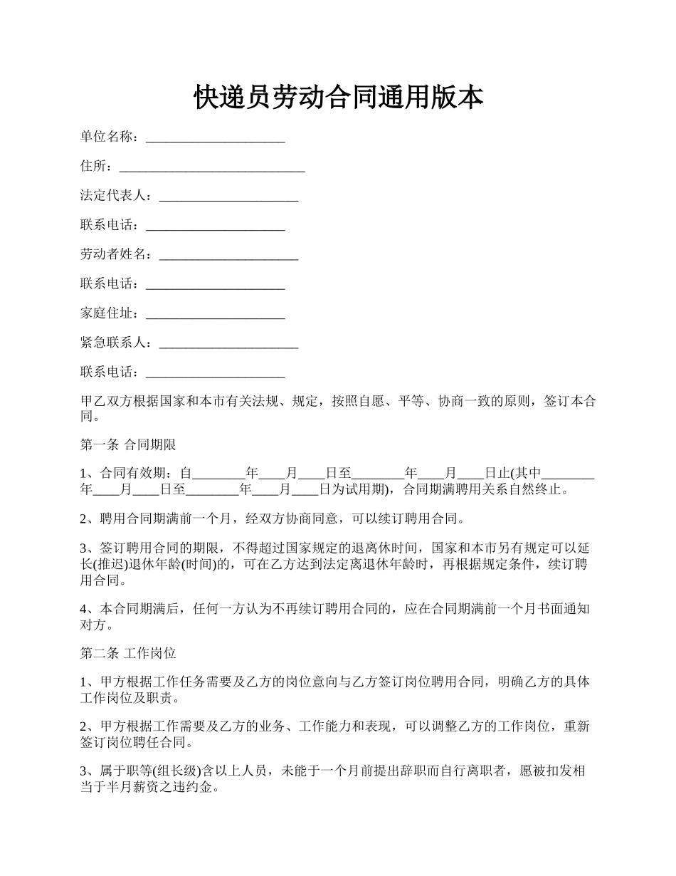 快递员劳动合同通用版本.docx_第1页