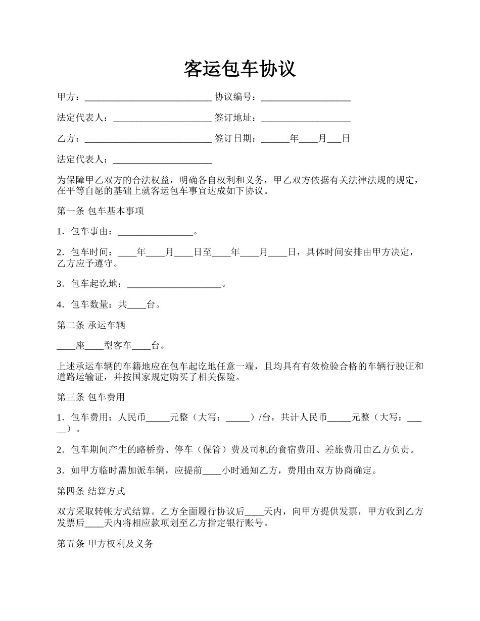 客运包车协议.docx_第1页