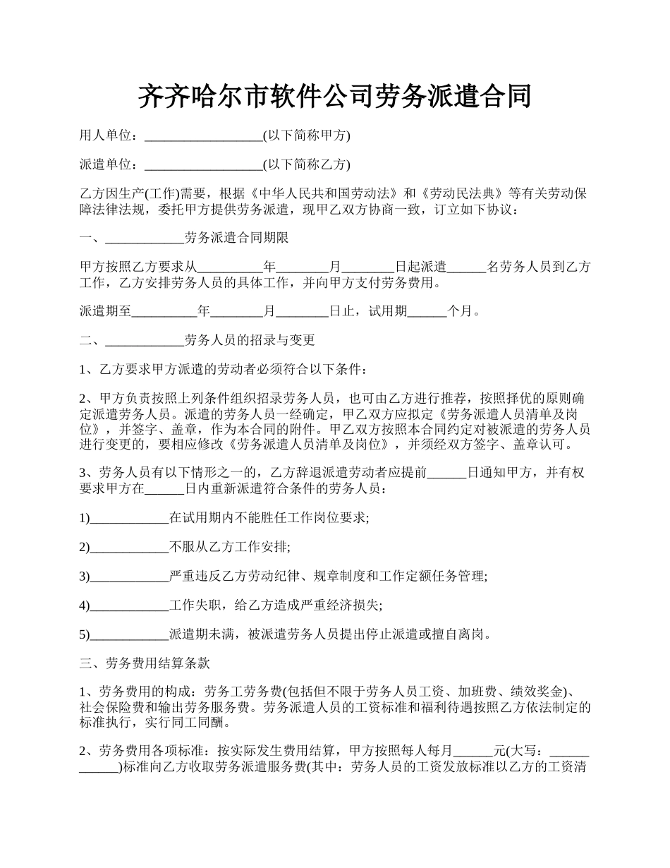 齐齐哈尔市软件公司劳务派遣合同.docx_第1页