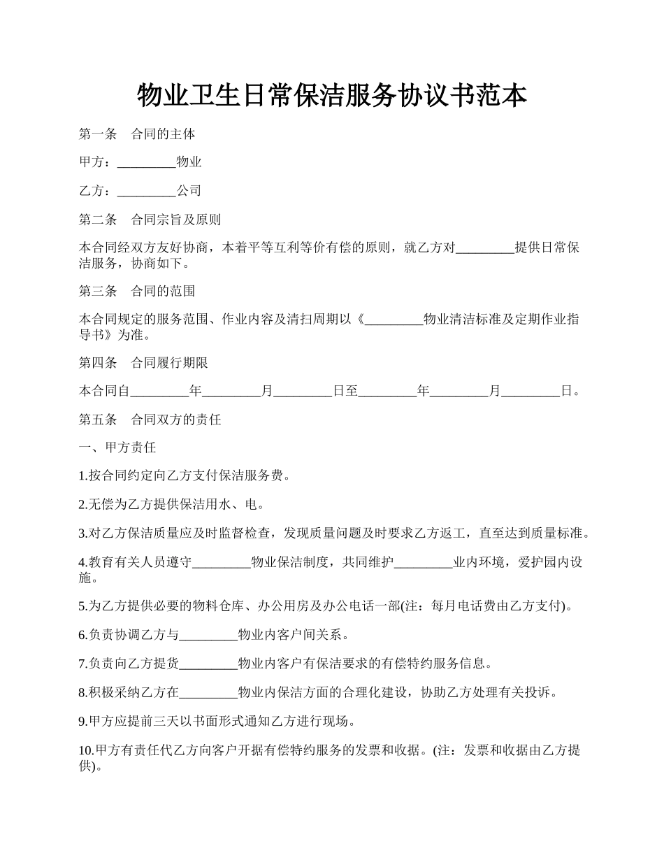 物业卫生日常保洁服务协议书范本.docx_第1页