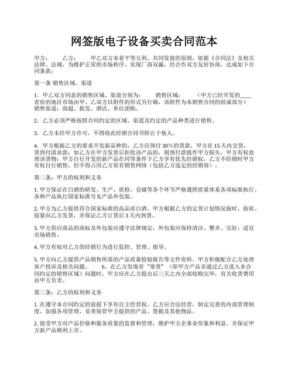 网签版电子设备买卖合同范本.docx_第1页