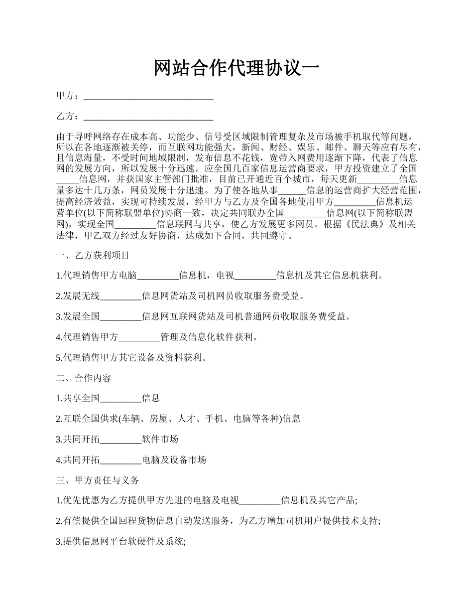 网站合作代理协议一.docx_第1页