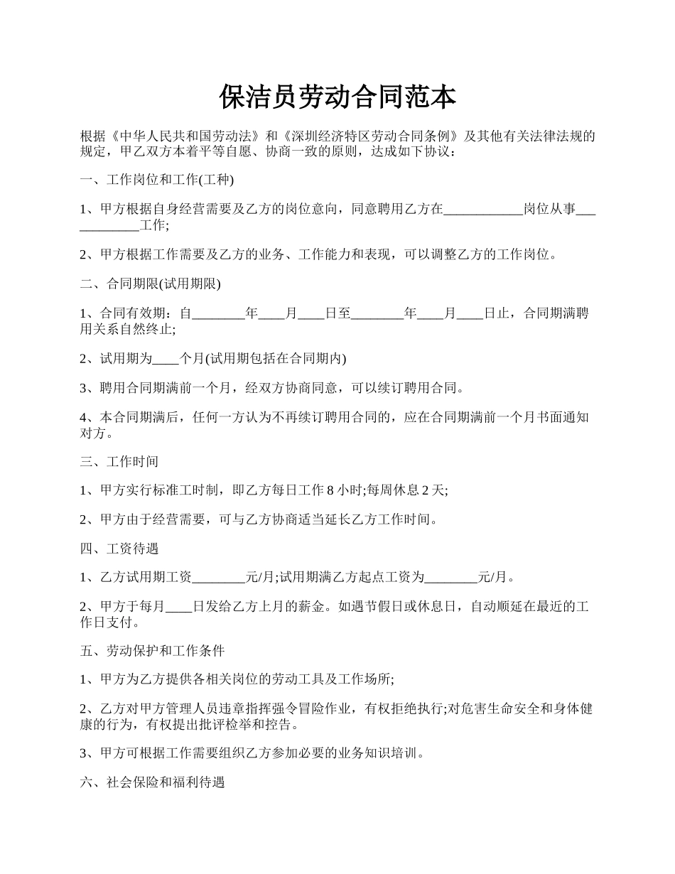 保洁员劳动合同范本.docx_第1页