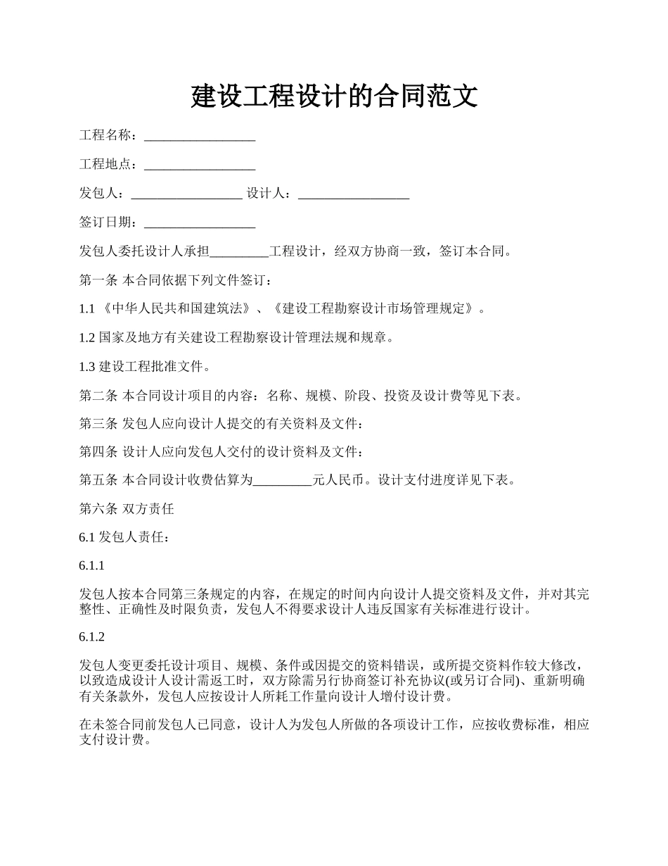 建设工程设计的合同范文.docx_第1页