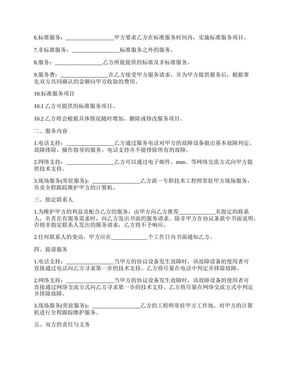 工程维护外包合同.docx_第2页