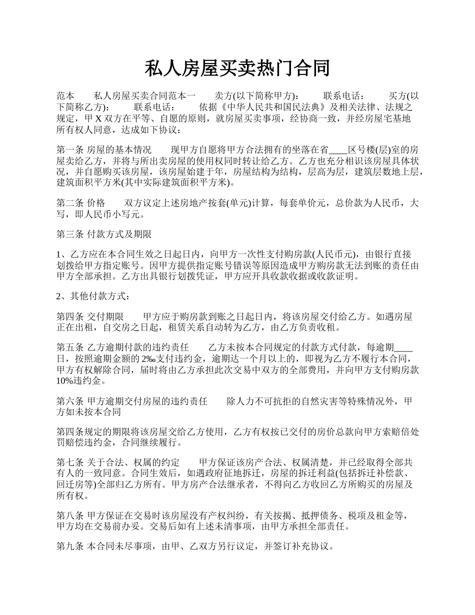 私人房屋买卖热门合同.docx_第1页