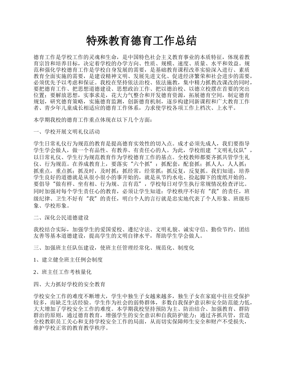 特殊教育德育工作总结.docx_第1页