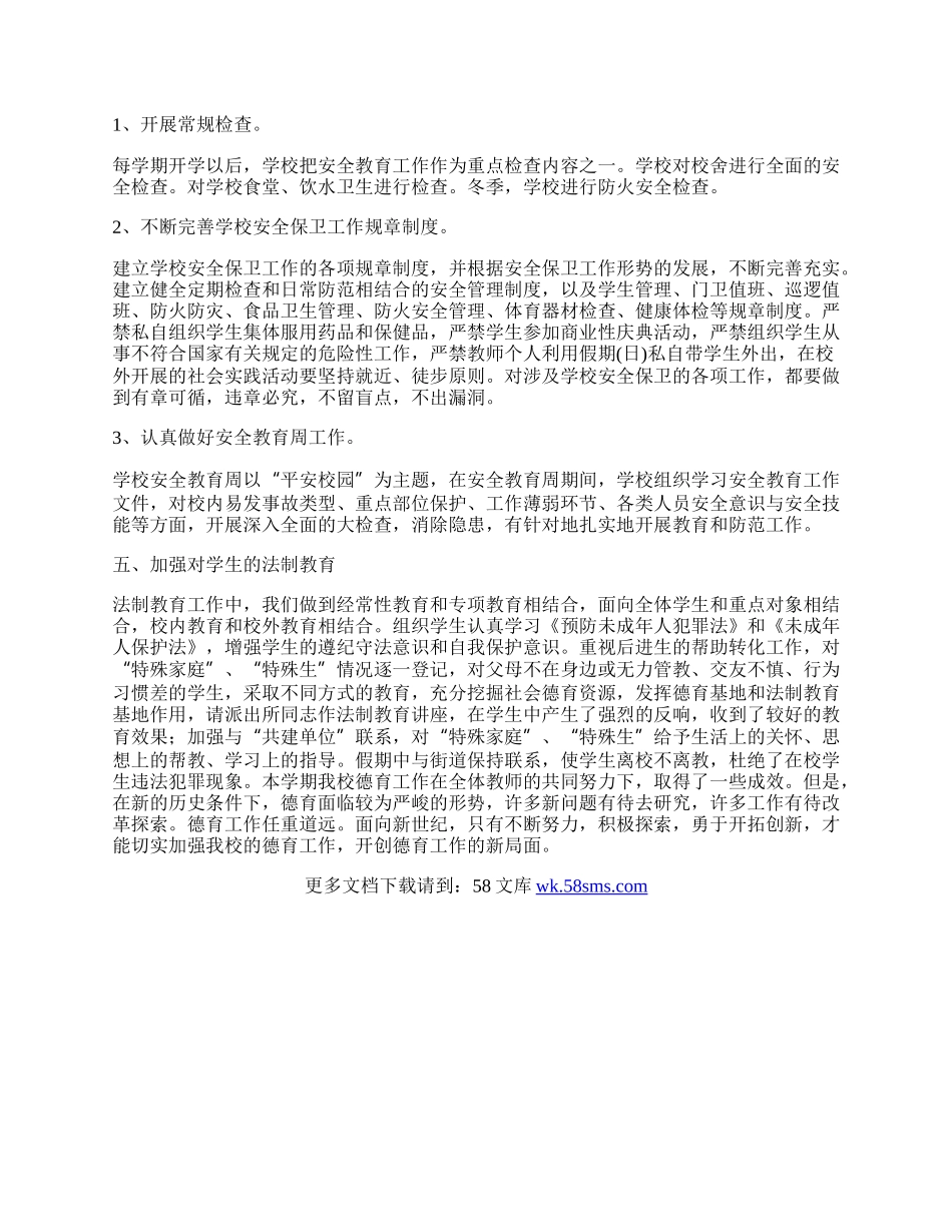 特殊教育德育工作总结.docx_第2页