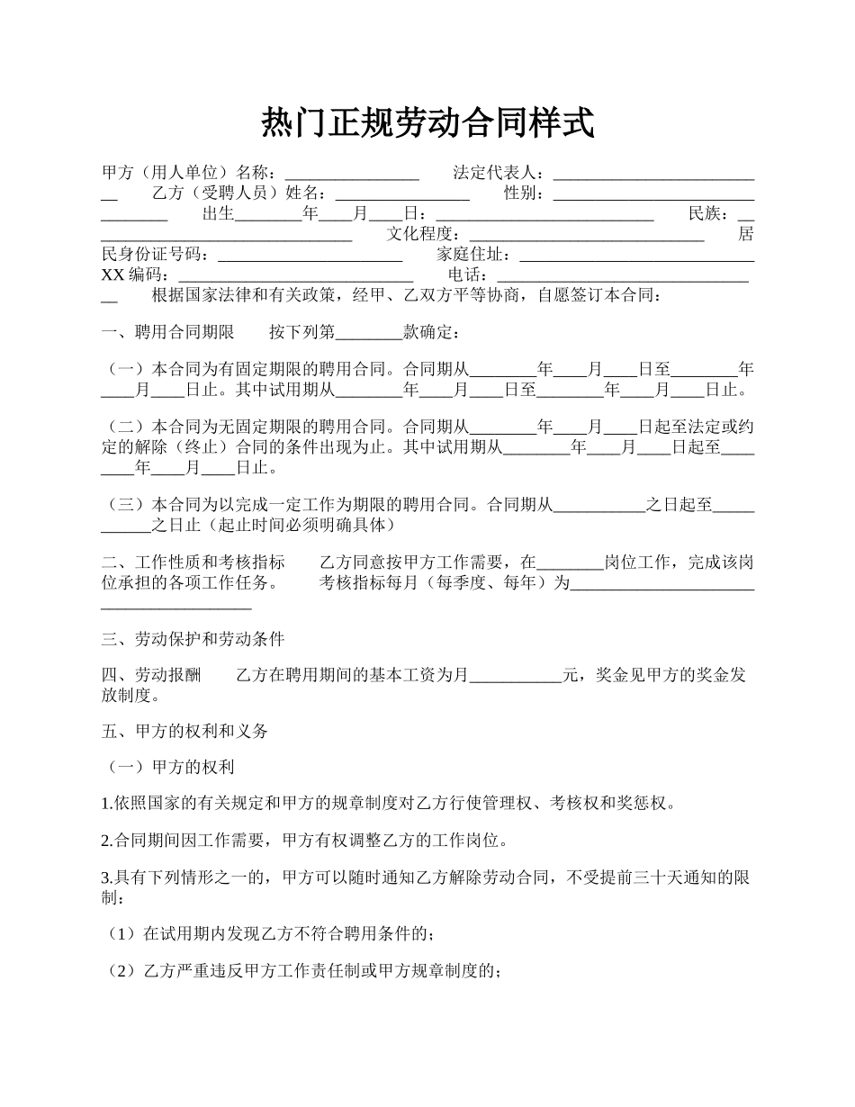 热门正规劳动合同样式.docx_第1页