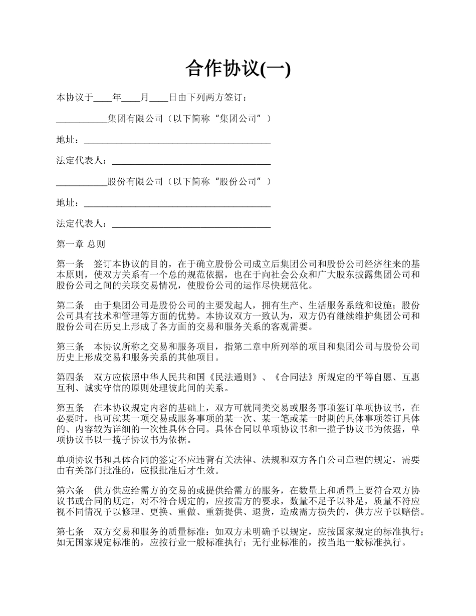 合作协议(一).docx_第1页