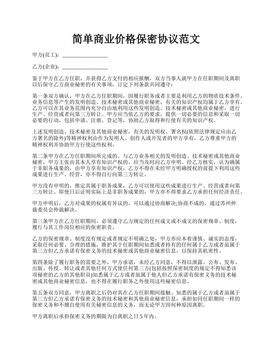 简单商业价格保密协议范文.docx_第1页