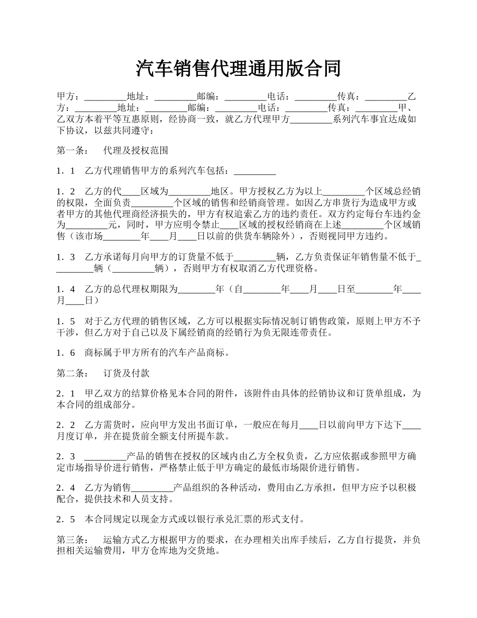 汽车销售代理通用版合同.docx_第1页