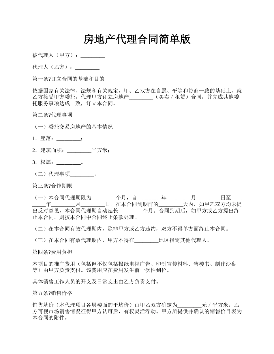 房地产代理合同简单版.docx_第1页