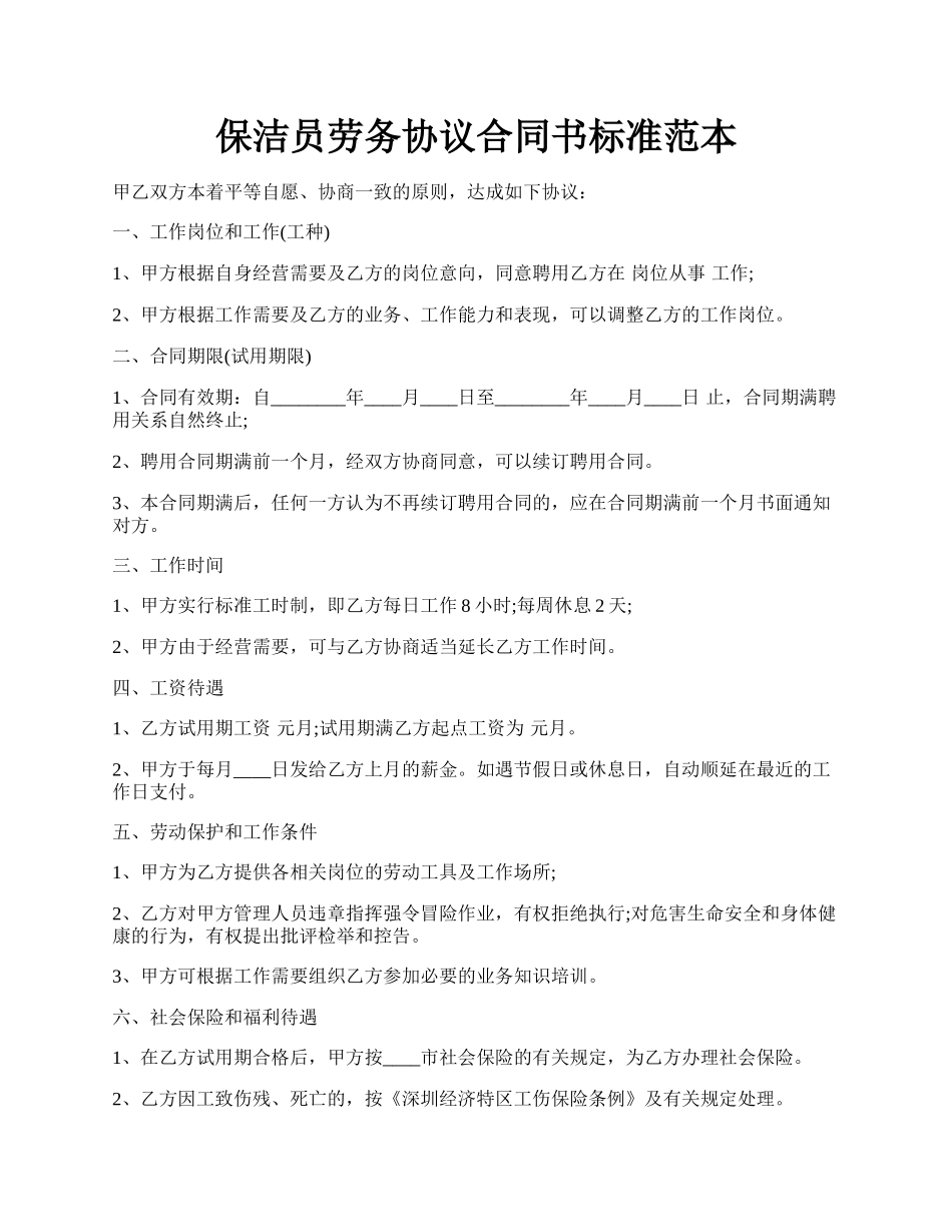 保洁员劳务协议合同书标准范本.docx_第1页