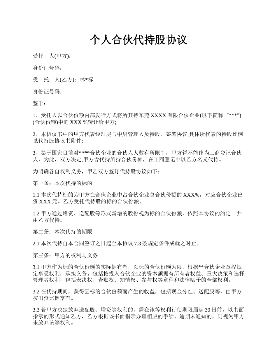 个人合伙代持股协议.docx_第1页