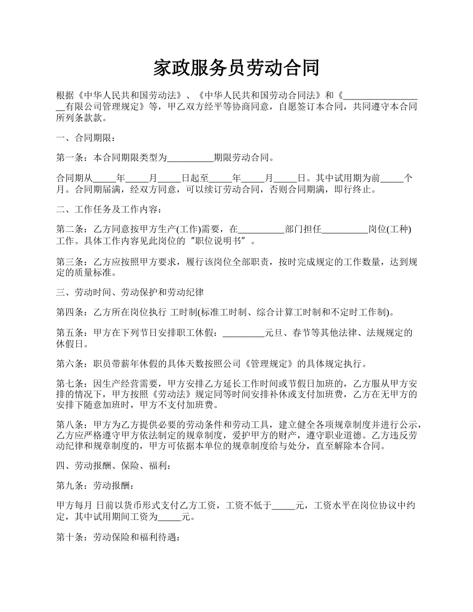 家政服务员劳动合同.docx_第1页