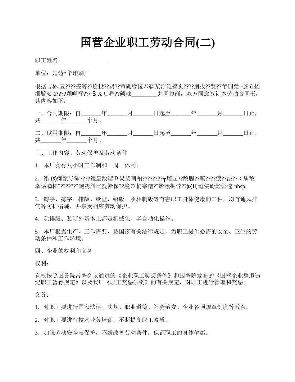 国营企业职工劳动合同(二).docx_第1页