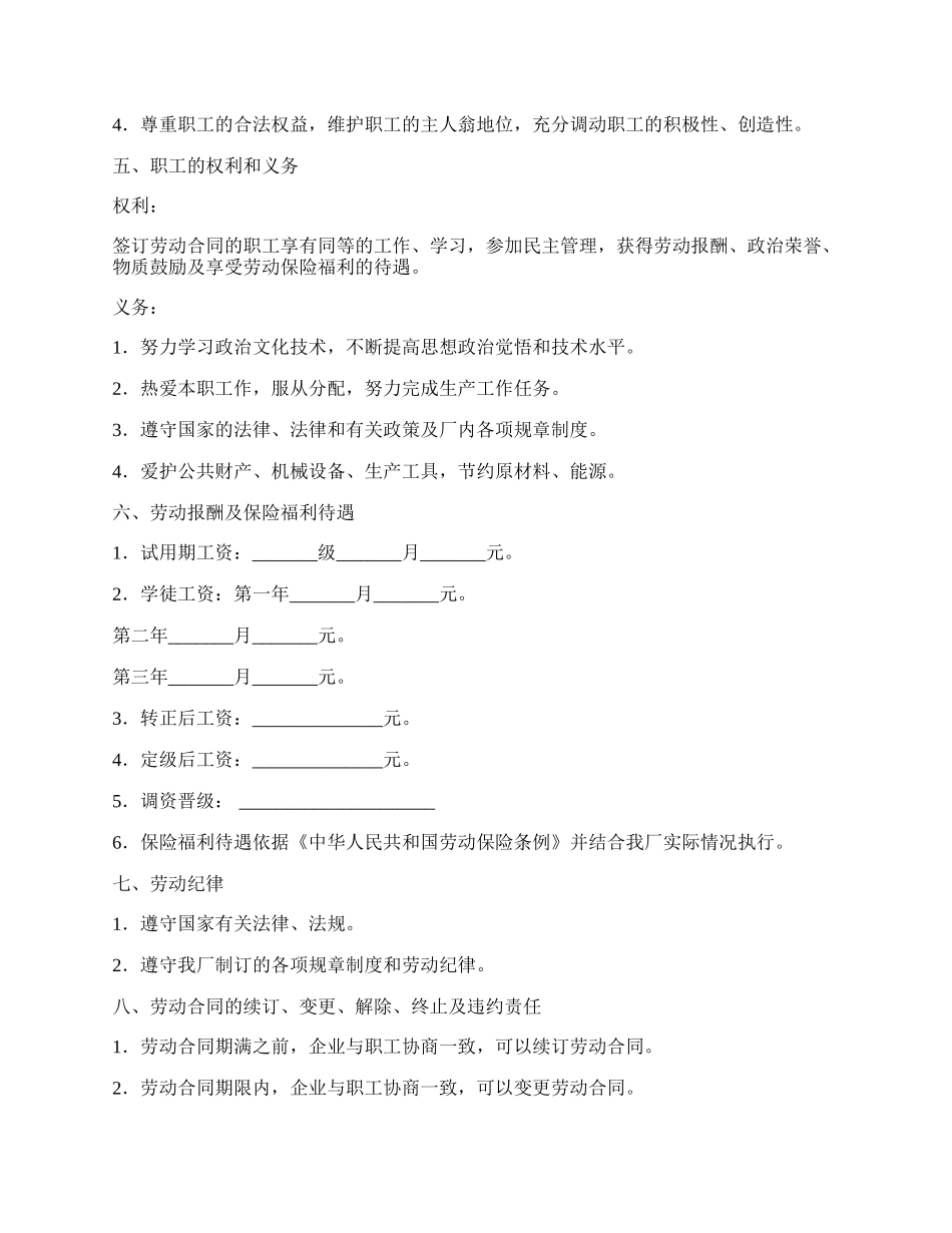 国营企业职工劳动合同(二).docx_第2页