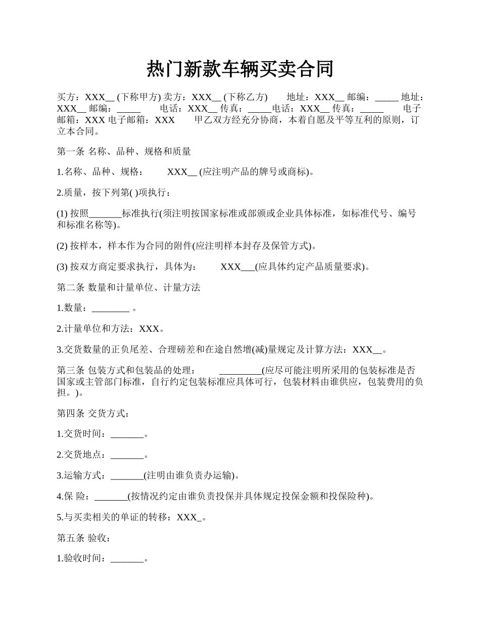 热门新款车辆买卖合同.docx_第1页