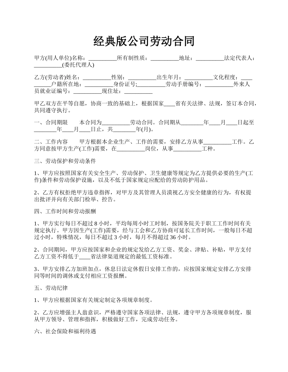 经典版公司劳动合同.docx_第1页