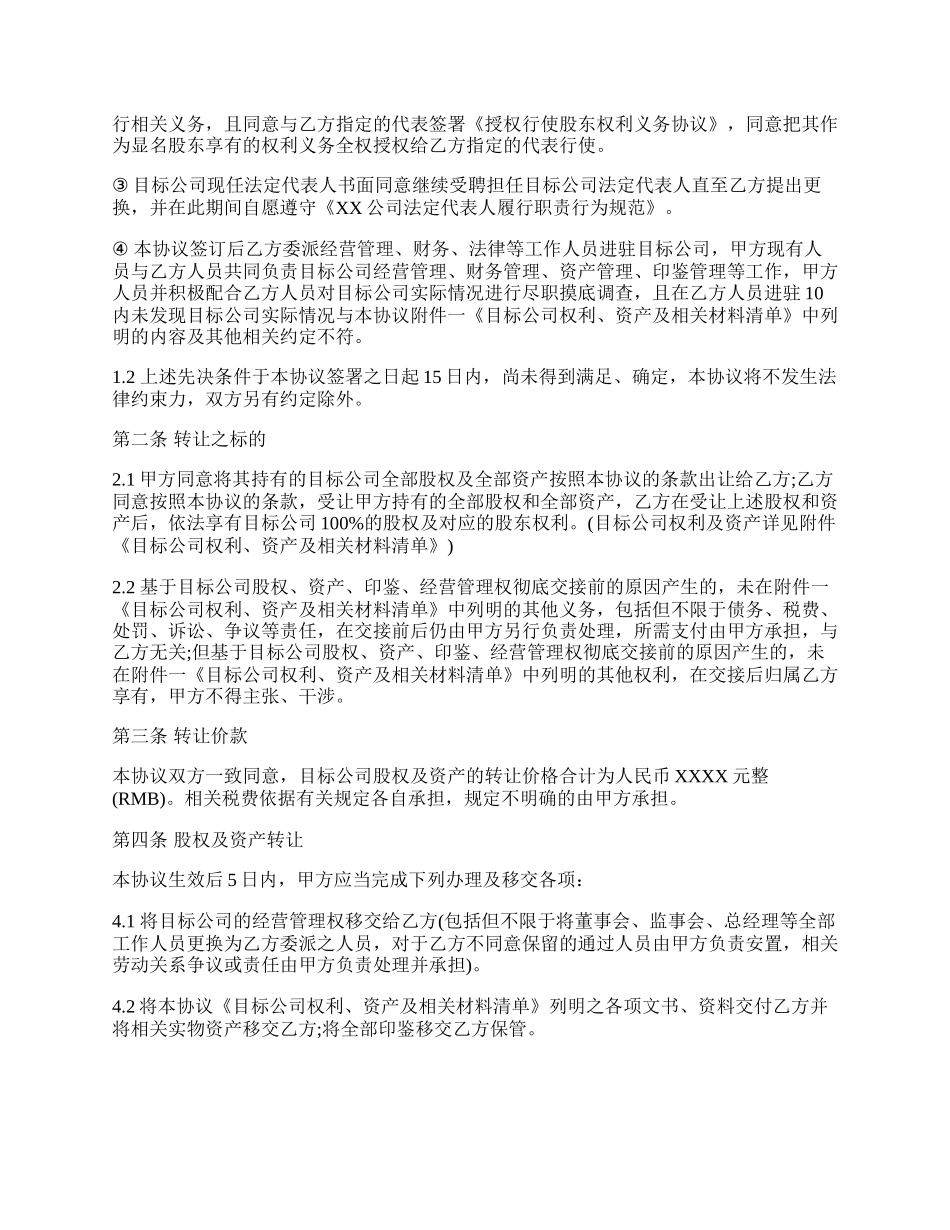 严谨实用的公司收购／股权转让协议范本（含股权代持）.docx_第2页