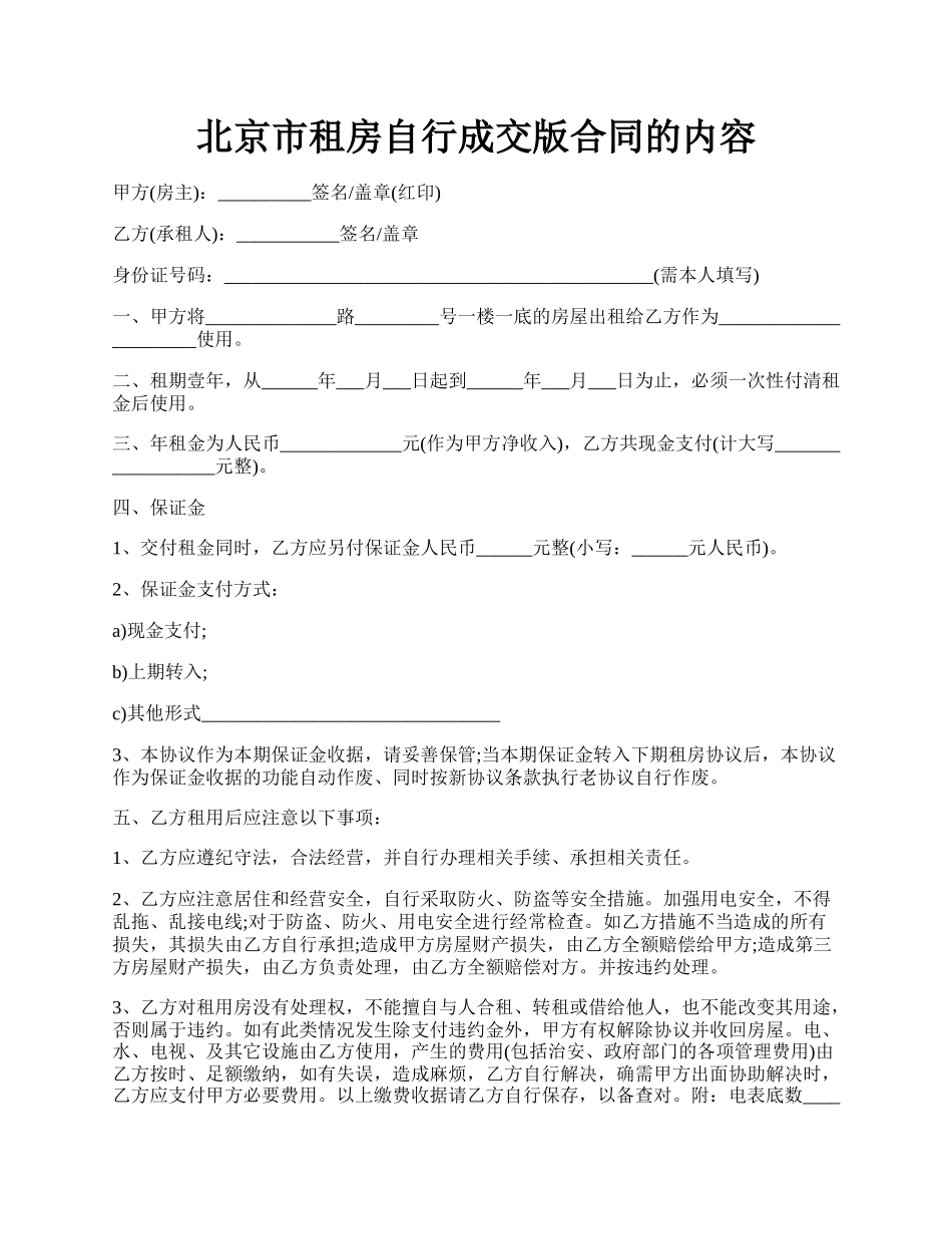 北京市租房自行成交版合同的内容.docx_第1页