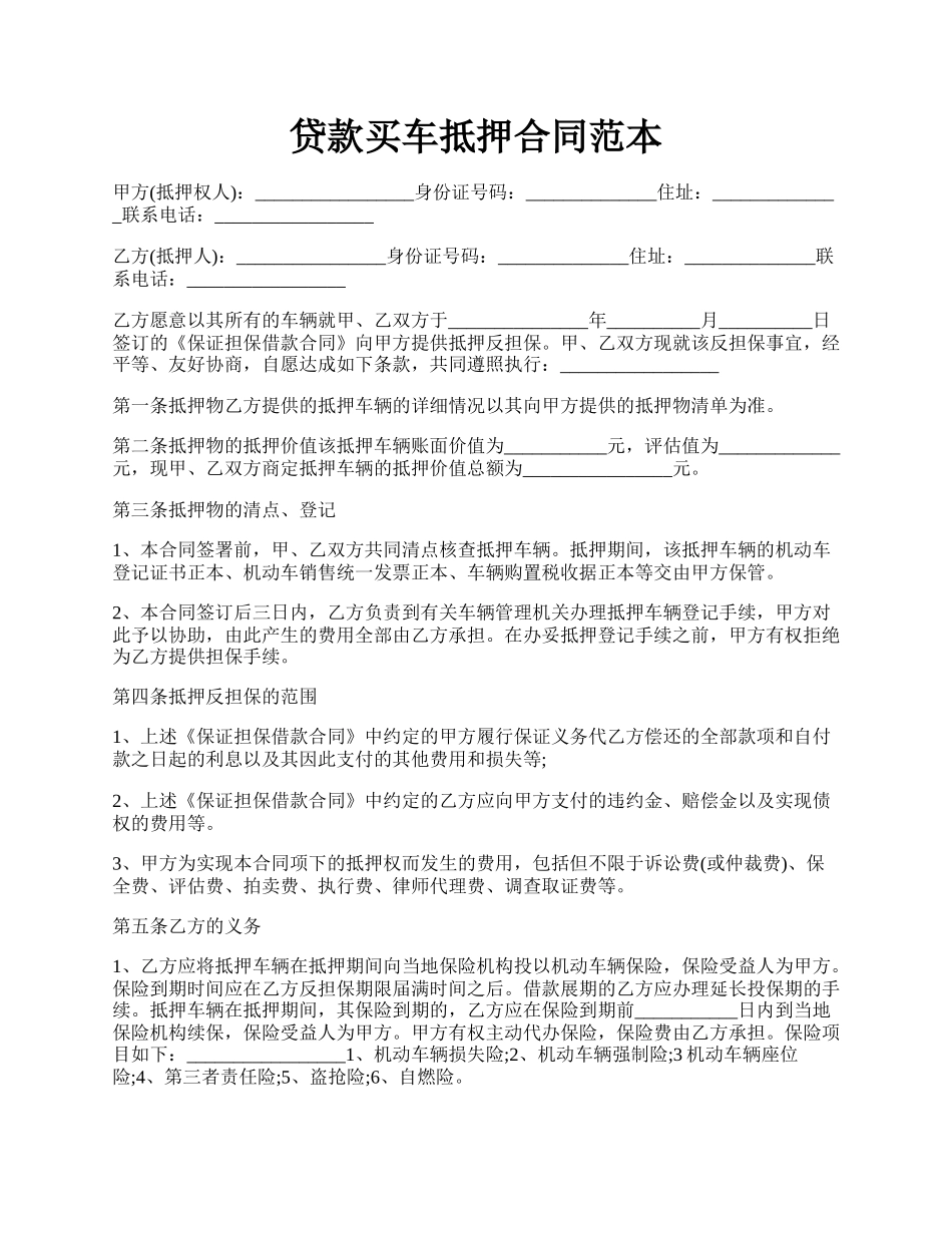 贷款买车抵押合同范本.docx_第1页