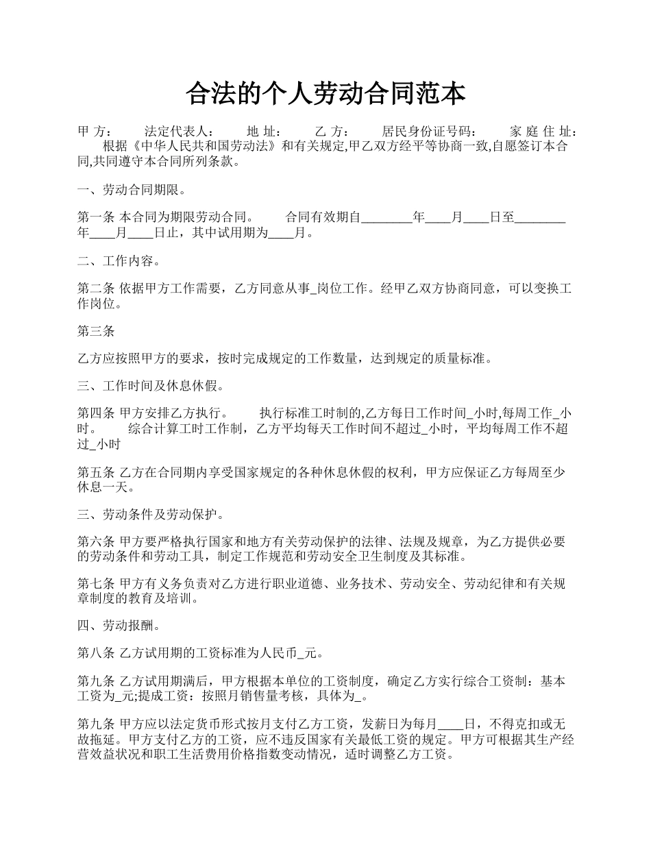 合法的个人劳动合同范本.docx_第1页