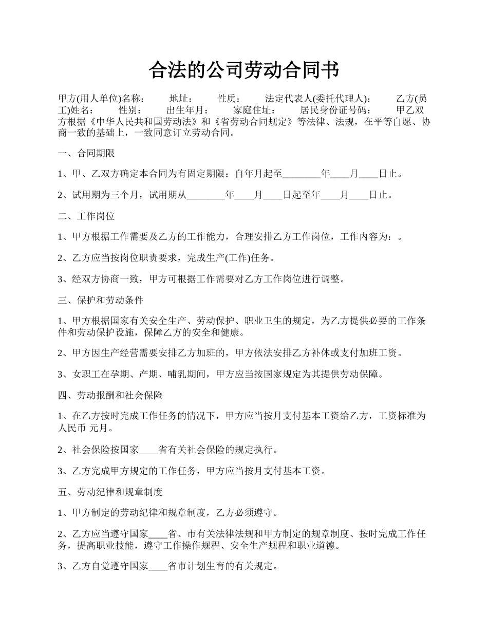 合法的公司劳动合同书.docx_第1页