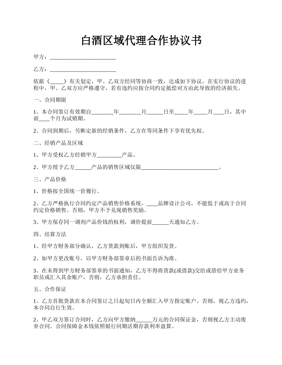 白酒区域代理合作协议书.docx_第1页