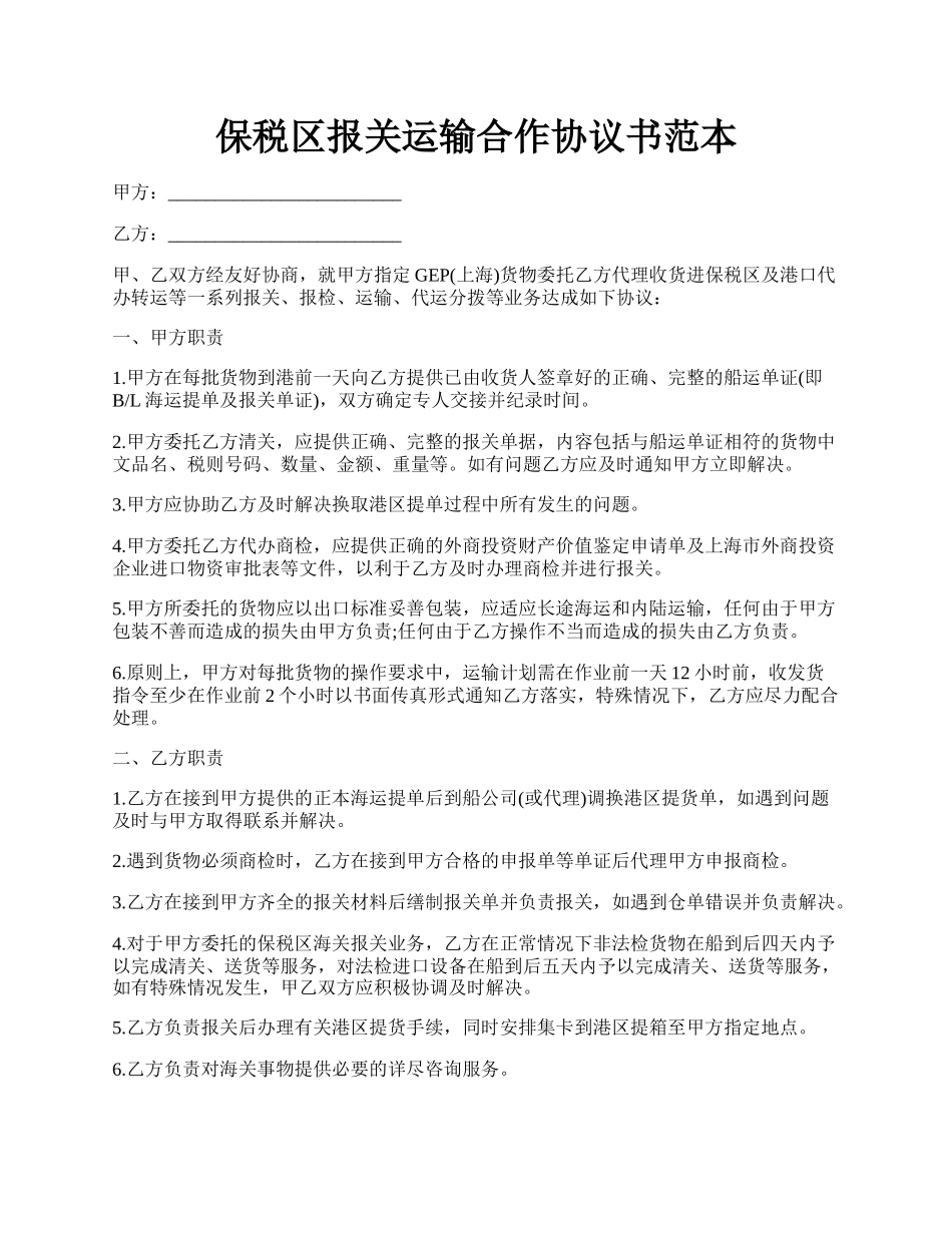 保税区报关运输合作协议书范本.docx_第1页