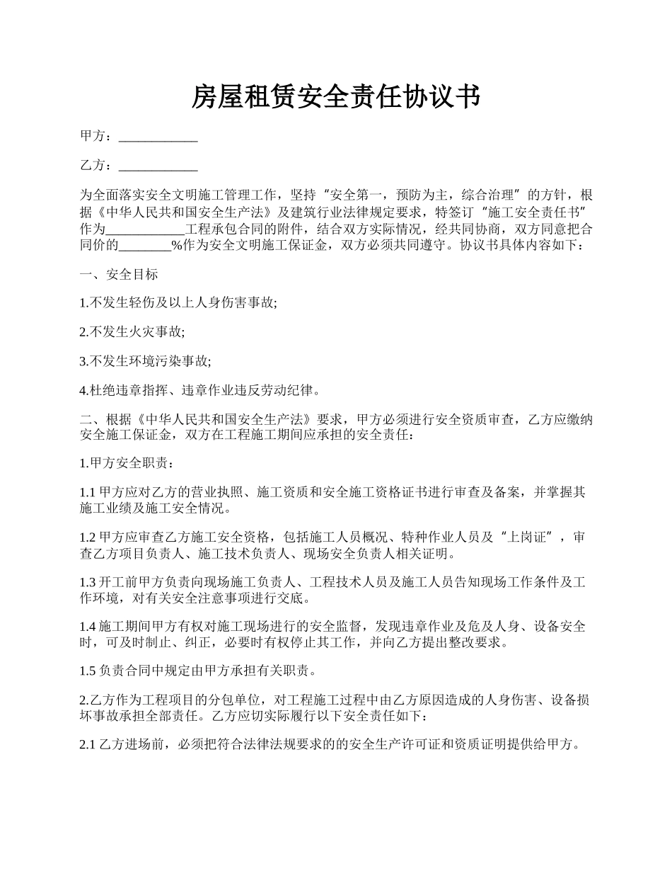 房屋租赁安全责任协议书.docx_第1页